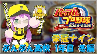 【栄冠ナイン】ぶんぶん高校 1年目冬合宿～　新入生転生来い！！　【にじさんじ/桜凛月】