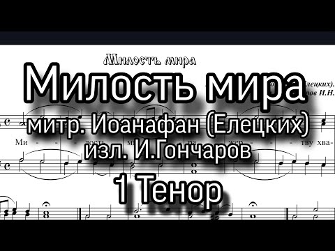 Милость мира, митр. Ионафан (Елецких), 1 Тенор. ноты, мужской хор. изл.И.Гончаров.