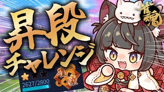 【雀魂／麻雀】昇段戦！雀豪2へ上がりたい！！🀄雀豪1から始める雀聖への道201日目【蘇芳またたび／Vtuber】