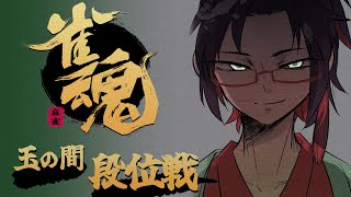 #じゃんたま　段位戦　ちょっとだけ　#雀魂
