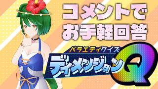 【参加型】コメント欄からお手軽参加！ バラエティクイズ ディメンジョンQ！（2026年8月）【Vtuber】