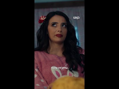 زينة عينها على مولانا ناوية ناوية تتزوجوا