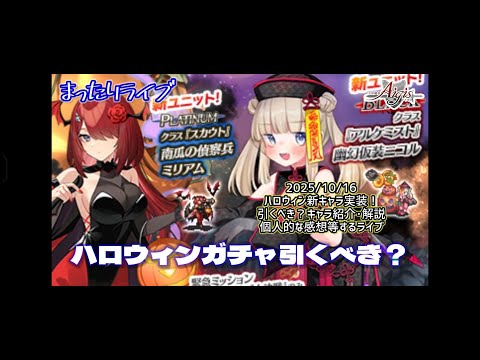 【まったりライブ】千年戦争アイギス　新ハロウィンガチャキャラ引くべき？紹介・解説
