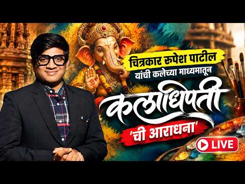Kaladhipati Artist Rupesh Patil LIVE | 'कलाधिपती'मध्ये चित्रकार रूपेश पाटील यांची कलाकृती
