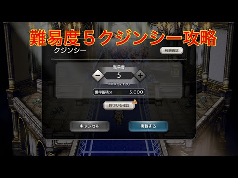 【オクトパストラベラー大陸の覇者】難易度５クジンシー攻略‼︎