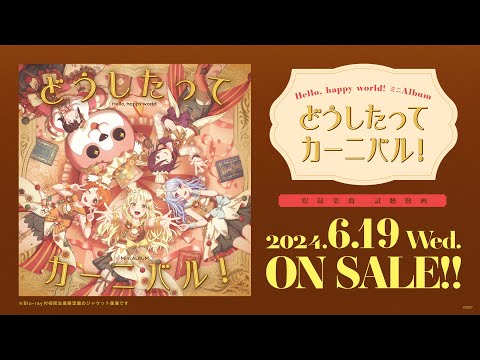 【試聴動画】ハロー、ハッピーワールド！ ミニAlbum「どうしたってカーニバル！」（2024.6.19 リリース!!）