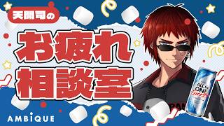 【AMBiQUE/エナジードリンク】天開司のお疲れマシュマロ相談室【Vtuber】