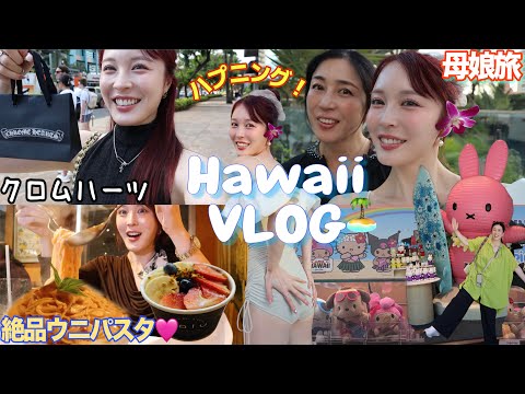 【ハワイ旅行】最高に楽しすぎたハワイ🏝️💕ハプニング連続の思い出vlog【前半】