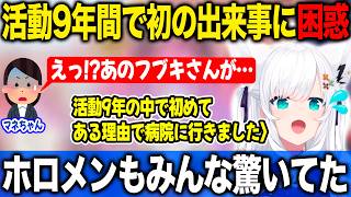 9年間の活動の中で初めての出来事で周りを驚かせてしまったと語る白上フブキ【ホロライブ/ホロライブ切り抜き】