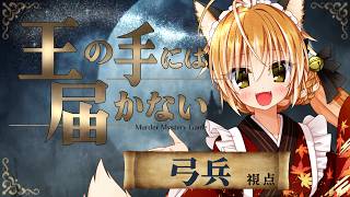 【 マーダーミステリー 】王の手には届かない / 弓兵 絢月彩楓視点 【※ネタバレ注意】