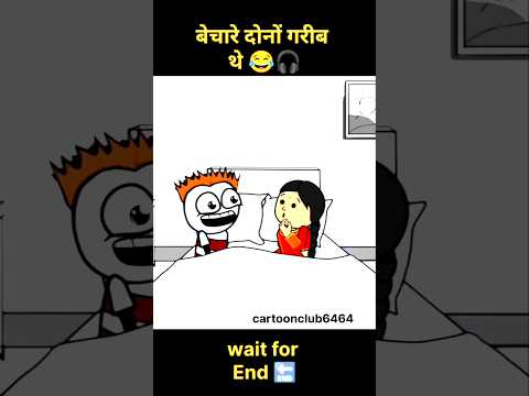 बेचारे दोनों गरीब है 🥺 😄😄#funny #comedy #youtubeshorts #cartoon #viral