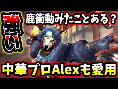 【第五人格】中華プロAlexも愛用している鹿衝動が強くて草【identityV】【アイデンティティV】