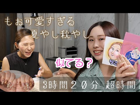 「もぉ可愛すぎる夏やし秋やし」長時間お任せ秋ネイル #ベースデザインを元にネイル #ほぼお任せネイル #はじめは微妙な感じからスタート #完成した時のギャップ #楽しんでくれてよかた