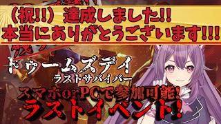 【㊗達成!!】 ドゥームズデイの配信者イベント1日早いですがお疲れさまでした！！5【ほわいと ちょこ/Vtuber】