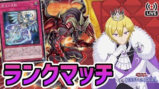【遊戯王マスターデュエル】ロンギヌスなど効かん！霊王の波動入り純レッドデーモンでランクマッチだ！！【リゾネーター】