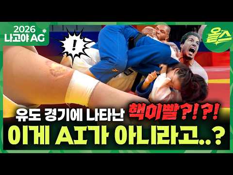 [2026아시안게임] 이왜진?! 유도 안풀린다고 이런 짓까지 한다고?!