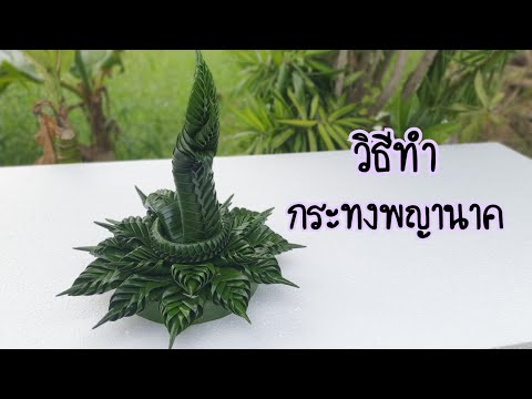 ปูริบบิ้น Crafts By Pu  วิธีทำกระทงพญานาคแบบง่ายๆไว้ทำขายช่วงลอยกระทงกันนะคะ