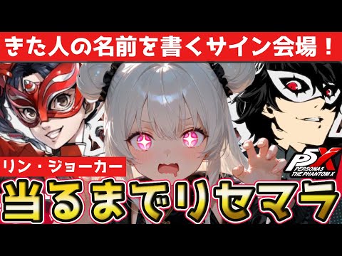 【P5X】最速リセマラ！鬼畜のリセマラでジョーカーとリン当てるまで終われまテン！【ペルソナ5: The Phantom X/#vtuber/ゲーム実況】