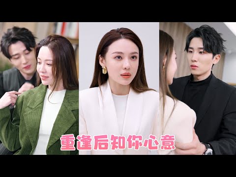 前世她因和閨蜜愛上同一個男人被陷害至死，重生開局她竟成了豪門總裁未婚妻，為了避免重蹈覆轍第一件事就是退婚，怎料這總裁纏她上癮，任她如何嫌棄都堅決不放手，婚後把她放在手心寵上天！
