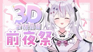 【#雑談 /初見歓迎】#猫山みあ3Dお披露目 前夜祭❣コール練習や直近出演するLiveの説明をします✨【#新人Vtuber/#ねこみあらいぶ