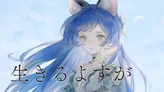 【歌ってみた】生きるよすが Covered by RARA【独唱】