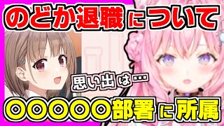 【ホロライブ切り抜き】こよりがのどかちゃんの退職について話す！こよりと似た趣味がある事や、普段スタッフとして働いている時は〇〇〇〇〇部署に所
