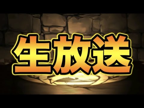 【生放送】ランダン更新したい【スー☆パズドラ】