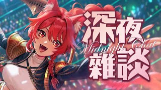 【貓祭】深夜雜談｜這個八月十分精采！  #貓祭 #vtuber