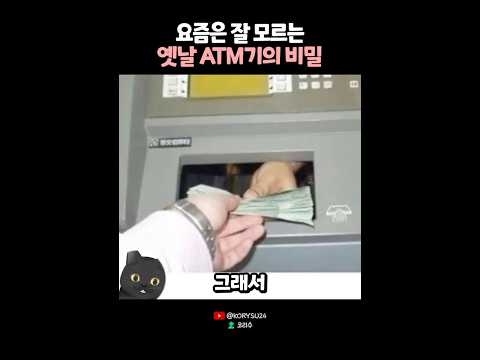 요즘은 잘 모르는 옛날 ATM기의 비밀? 🤔
