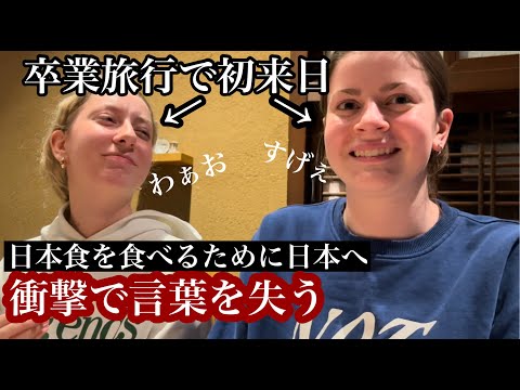 卒業旅行で初来日！ずっと食べてみたかった念願の日本食に感動