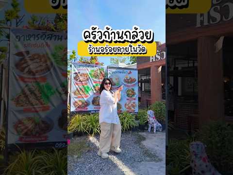 ครัวก้านกล้วยร้านอาหารในวัดวี