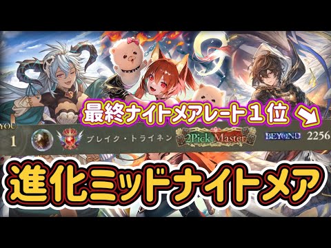【シャドバWB】前期最終ナイトレート１位！2256！対応力と破壊力を両方とも組み合わせた最高の構成！進化ミッドレンジナイトメア紹介&マリガン説明！！