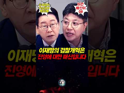 이재명 검찰개혁은 진영에 대한 배신입니다