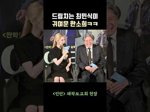 드립치는 최민식이 귀여운 한소희ㅋㅋ😅😅 #인턴 #최민식 #한소희 #hansohee #choiminsik