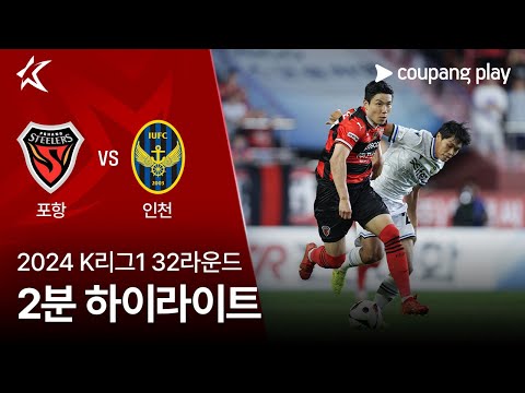 [2024 K리그1] 32R 포항 vs 인천 2분 하이라이트