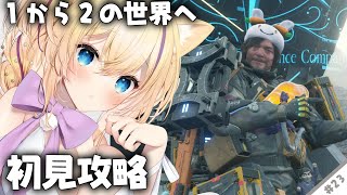 【 #DeathStranding2 On the Beach 】『 完全初見 』まさかの展開に涙…！でもトロコンも目指したい！ #23  