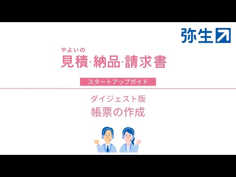 【ダイジェスト版】 帳票の作成＜やよいの見積・納品・請求書＞