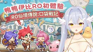 【 RO 仙境傳說：口袋戰記 】體驗台灣人童年情結 | 終測 | 宣傳推廣  #RO仙境傳說 #RO口袋戰記〖鴨鴨伊比．AhiruIbi〗