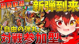 【#デュエプレ/視聴者参加型】第31弾「自由の弾丸」　対戦参加型初見大歓迎!!【新人VTuber/七転び八起き黒猫】