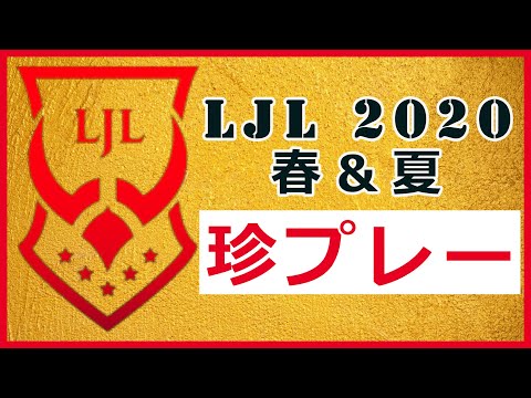 【LoL】LJL 2020 珍プレー【春＆夏】