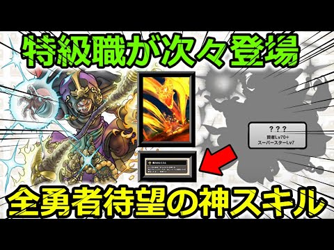 【ドラクエウォーク】特級職が次々登場＆全勇者待望の神スキル搭載！！ギラグレイド実装に大僧侶？に内容が濃すぎー！！