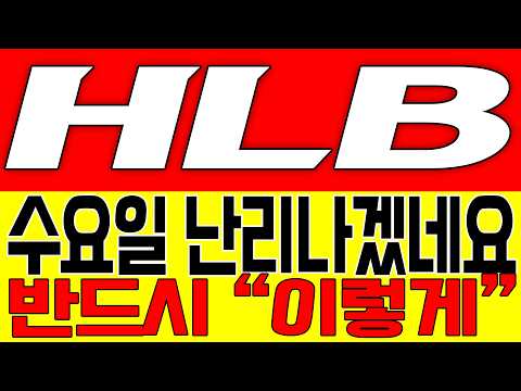 [HLB 주가전망] 수요일 난리나겠네요!! 반드시 "이렇게"!!