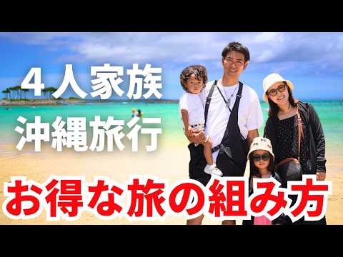 【子連れ旅行】最安で楽しむ４人家族の沖縄。全て見せます。宮古島+本島北部リゾート