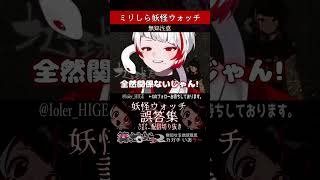 【ミリしら】妖怪ウォッチを知らなさ過ぎるミリ知ら名前当てクイズ16【篝蛇いおラー】#shorts #妖怪ウォッチ #funny