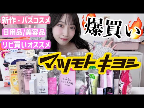 【マツキヨ爆買い】冬の女子力UPアイテムたち❄️💞大量購入品紹介🛍️正直レビュー【ドラッグストア】