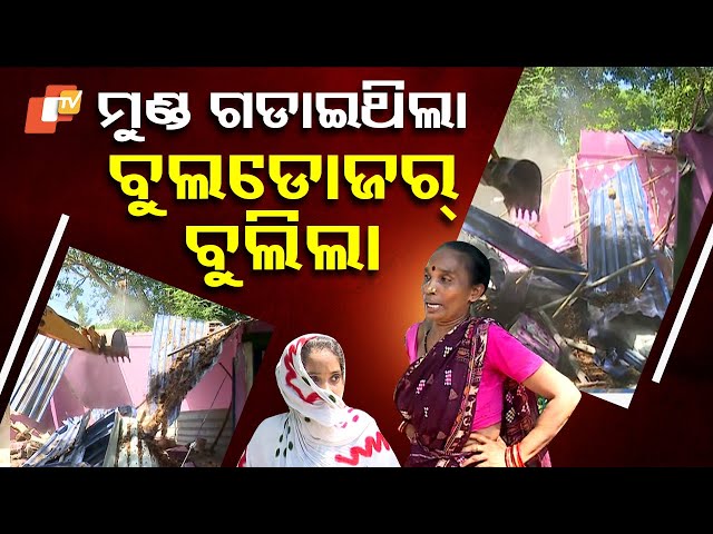 Special Story: Sahadev Nayak murder case: BMC bulldozer razes accused’s house in Bhubaneswar