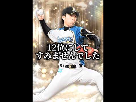 【破壊】この選手なぜ最下位にしたのでしょうか？って地球破壊すなwww【プロスピA】#shorts #1317
