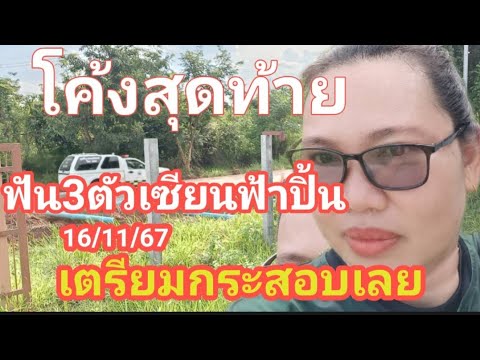 โค้งสุดท้ายฟัน3ตัวมาแล้วเซี