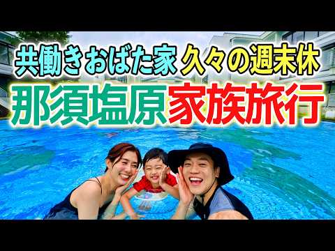 おばた家族の夏旅!那須ハイランドパークで大はしゃぎ!【妻・息子誕生日祝旅行】