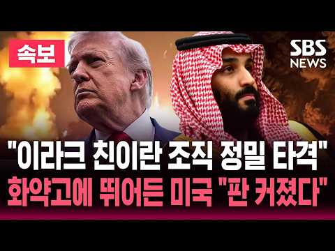 [🔴속보] "미군, 사우디와 함께 이라크 친이란 테러조직 정밀 타격" 후티-사우디 전쟁에 끼어든 트럼프 "판 커졌다" / SBS 논스톱 라이브